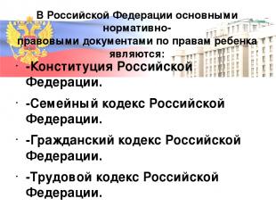 В Российской Федерации основными нормативно- правовыми документами по правам реб