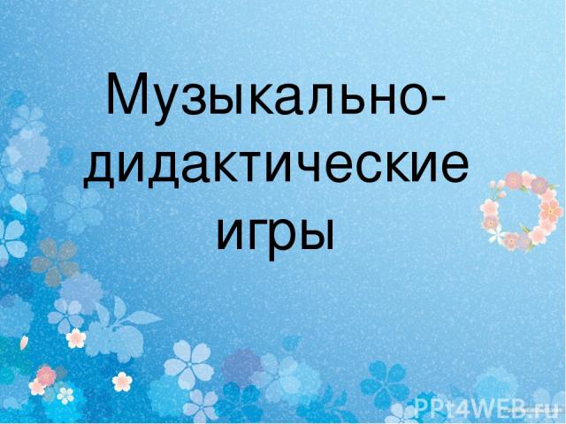                               Музыкально-дидактические игры Музыкально-дидактические игры