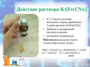 Действие раствора K3[Fe(CN)6]