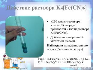 Действие раствора K4[Fe(CN)6]