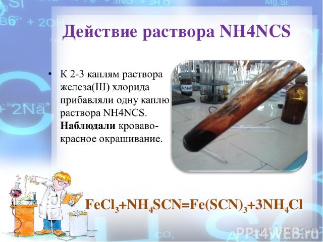 Действие раствора NH4NCS FeCl3+NH4SCN=Fe(SCN)3+3NH4Cl