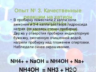 Опыт № 3. Качественные реакции на катион аммония(NH4+) 3.1. С раствором щелочи В