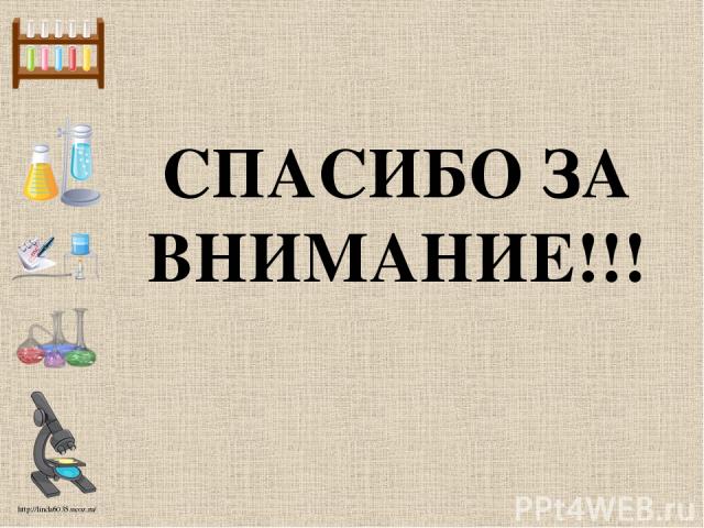 СПАСИБО ЗА ВНИМАНИЕ!!! http://linda6035.ucoz.ru/