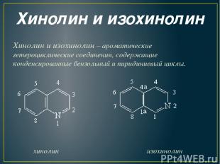 Хинолин и изохинолин Хинолин и изохинолин – ароматические гетероциклические соед