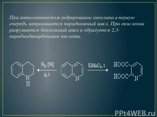 При каталитическом гидрировании хинолина в первую очередь затрагивается пиридини