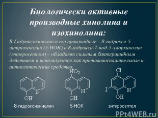 Биологически активные производные хинолина и изохинолина: 8-Гидроксихинолин и ег