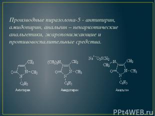 Производные пиразолона-5 - антипирин, амидопирин, анальгин – ненаркотические ана