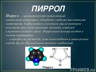 ПИРРОЛ Пиррол — ароматический пятичленный азотистый гетероцикл, обладает слабыми
