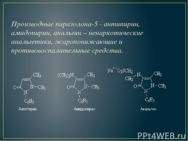 Производные пиразолона-5 - антипирин, амидопирин, анальгин – ненаркотические анальгетики, жаропонижающие и противовоспалительные средства.