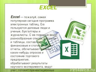 Excel — пожалуй, самая популярная сегодня программа электронных таблиц. Ею польз