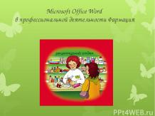 Microsoft Office Word в профессиональной деятельности Фармация