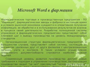 Microsoft Word в фармации Фармацевтические торговые и производственные предприят
