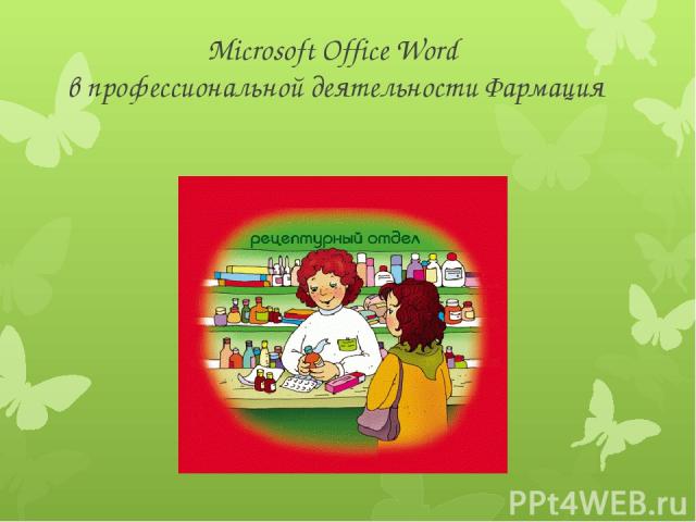 Microsoft Office Word в профессиональной деятельности Фармация