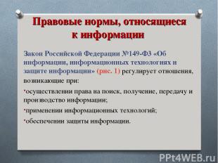 Правовые нормы, относящиеся к информации Закон Российской Федерации №149-Ф3 «Об
