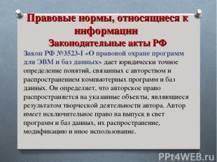 Правовые нормы, относящиеся к информации Законодательные акты РФ Закон РФ №3523-