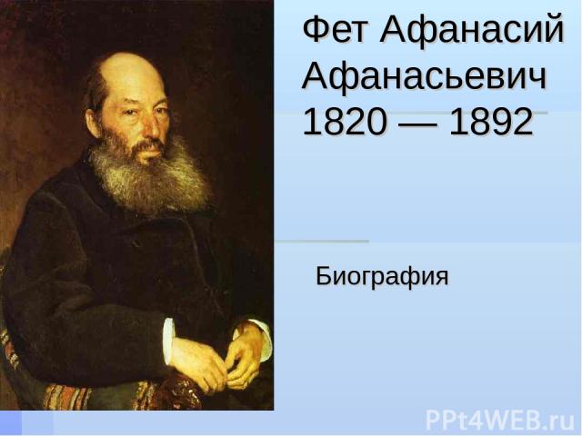 Фет Афанасий Афанасьевич 1820 — 1892 Биография
