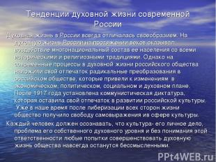 Тенденции духовной жизни современной России Духовная жизнь в России всегда отлич