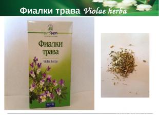 Показания к применению Фиалки трава Violae herba применяют в комплексной терапии