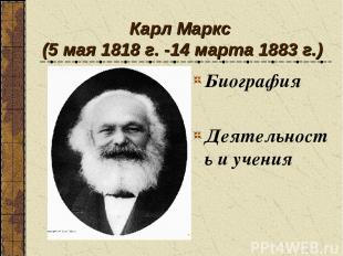 Карл Маркс (5 мая 1818 г. -14 марта 1883 г.) Биография Деятельность и учения