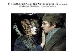 Встреча Полины Гебль и Юрия Анненкова в руднике (эпизод из кинофильма «Звезда пл