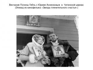 Венчание Полины Гебль с Юрием Анненковым в Читинской церкви. (Эпизод из кинофиль