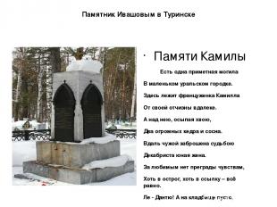 Памятник Ивашовым в Туринске Памяти Камилы Есть одна приметная могила В маленько