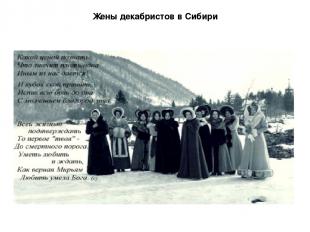 Жены декабристов в Сибири