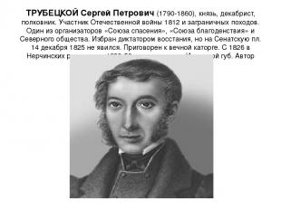 ТРУБЕЦКОЙ Сергей Петрович (1790-1860), князь, декабрист, полковник. Участник Оте