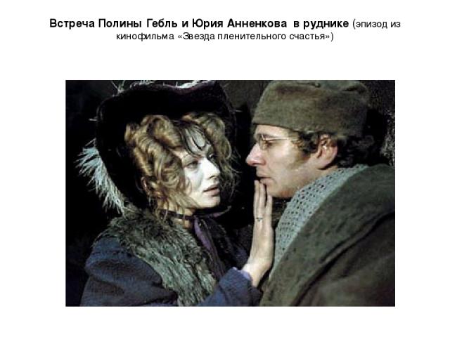 Встреча Полины Гебль и Юрия Анненкова в руднике (эпизод из кинофильма «Звезда пленительного счастья»)