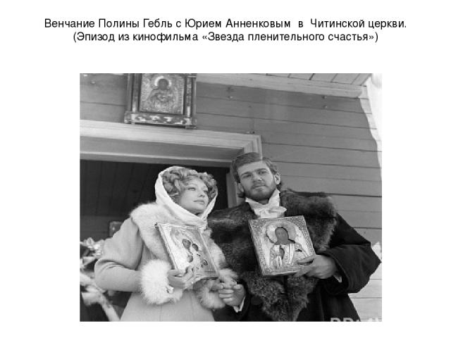 Венчание Полины Гебль с Юрием Анненковым в Читинской церкви. (Эпизод из кинофильма «Звезда пленительного счастья»)