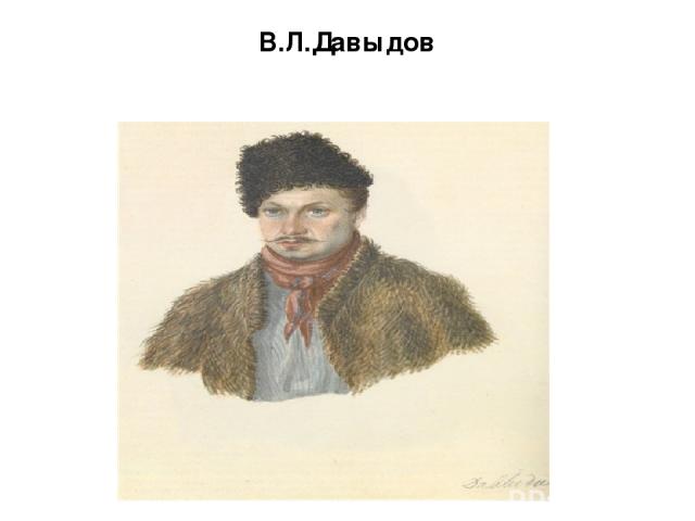 В.Л.Давыдов