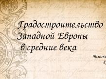 Градостроительство Западной Европы в средние века