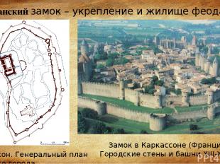 Замок в Каркассоне (Франция). Городские стены и башни XIII-XIV вв. Романский зам