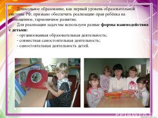 Дошкольное образование, как первый уровень образовательной системы РФ, призвано