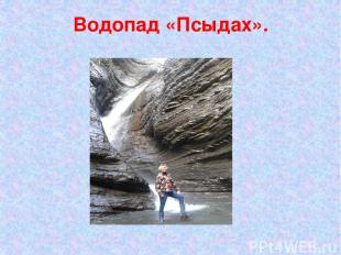 Водопад «Псыдах».