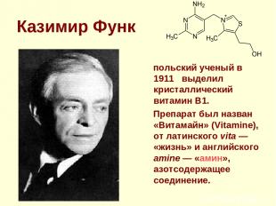 Казимир Функ польский ученый в 1911 выделил кристаллический витамин В1. Препарат