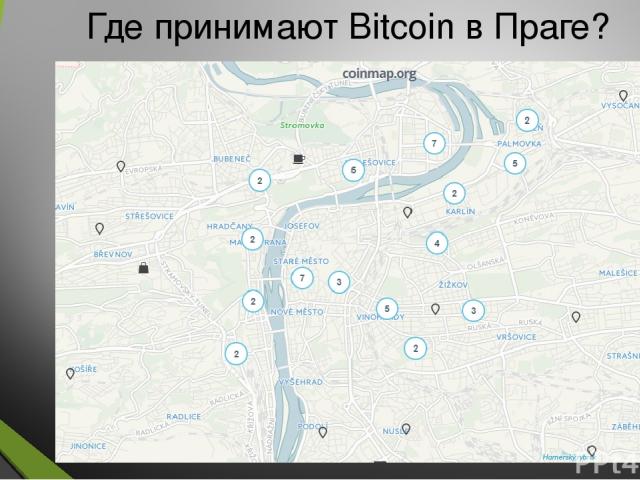 Где принимают Bitcoin в Праге?