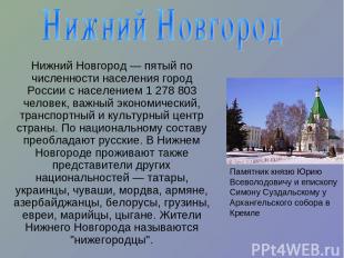 Нижний Новгород — пятый по численности населения город России с населением 1 278