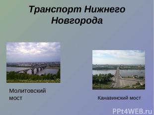 Транспорт Нижнего Новгорода Молитовский мост Канавинский мост