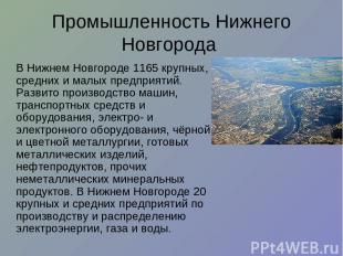 Промышленность Нижнего Новгорода В Нижнем Новгороде 1165 крупных, средних и малы