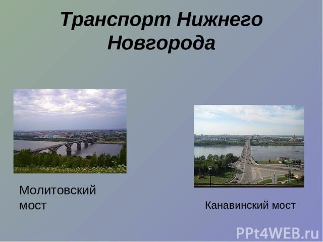 Транспорт Нижнего Новгорода Молитовский мост Канавинский мост
