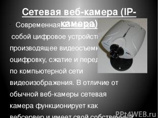 Сетевая веб-камера (IP-камера) Современная IP-камера представляет собой цифровое