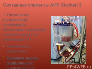 Составные элементы АИК Stockert 3 1. Оксигенатор (пузырьковый, мембранный) – обе
