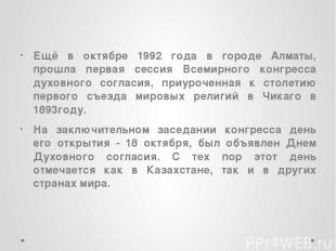 Ещё в октябре 1992 года в городе Алматы, прошла первая сессия Всемирного конгрес