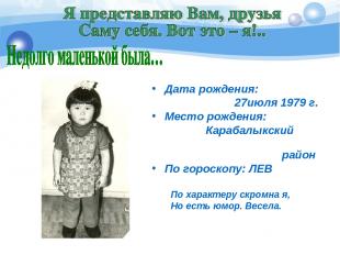 Дата рождения: 27июля 1979 г. Место рождения:   Карабалыкский район По гороскопу