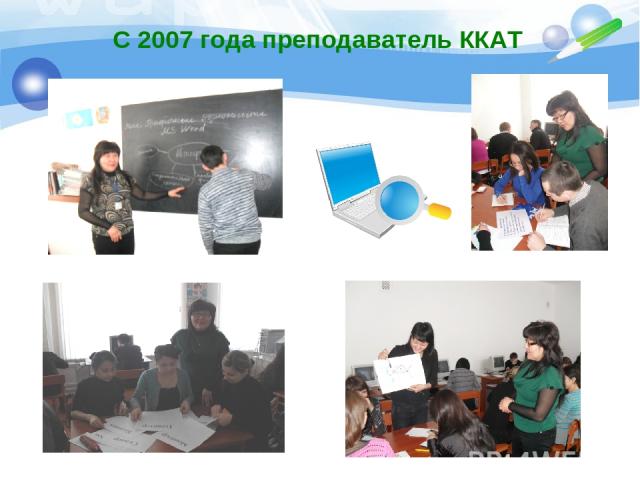 С 2007 года преподаватель ККАТ