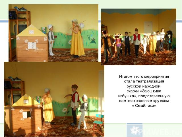 Итогом этого мероприятия стала театрализация русской народной сказки «Заюшкина избушка», представленную нам театральным кружком « Смайлики»