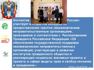 Коллектив АЦПД от НКО «Матери России» участвует в открытом конкурсе по предостав