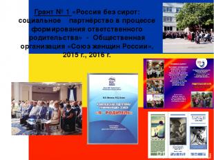 Грант № 1 «Россия без сирот: социальное партнёрство в процессе формирования отве