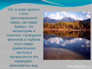 Нет в мире другого столь прославленного озера, как озеро Байкал. Он неповторим и